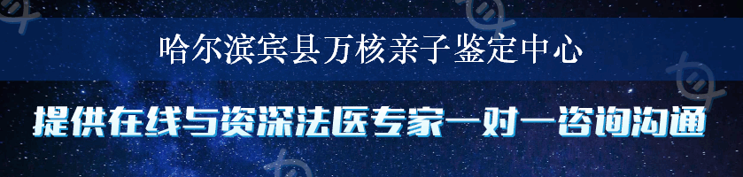 哈尔滨宾县万核亲子鉴定中心